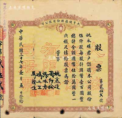 民國三十七年（1948年）大亨錢莊股份有限公司股票，伍仟股計國幣伍拾萬圓，浙江嘉興錢莊業老股票；罕見，七五成新