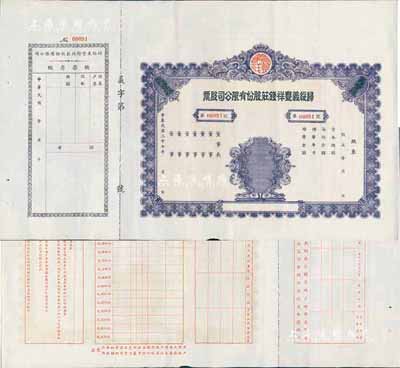 民國三十七年（1948年）歸綏義豐祥錢莊股份有限公司股票，未填用附存根，該錢莊乃歸綏八大錢莊之一，由晉商所創立；罕見品，亦首度公諸于拍賣，近九成新