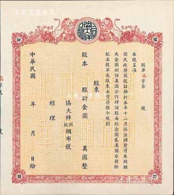 民國年（1948-）協大祥同記綢布號（上海老字號）股票，以金圓券為單位，未填用，八五成新