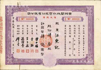 民國三十七年（1948年）商辦閘北水電股份有限公司優先股票，紫色肆拾股計國幣肆佰圓；此種優先股票存世罕見，據出品藏家相告，目前存世僅見2枚，八成新