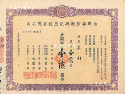民國三十七年（1948年）揚州麥粉廠興記股份有限公司股票，壹萬股計國幣壹億圓，票上分由總經理楊管北（上海灘大亨杜月笙之謀臣策士，曾襄助杜氏接辦張謇大達輪船公司并出任總經理，1949年赴臺，成為臺灣航運業領袖）、常務董事嚴惠宇（曾任上海金城銀行副經理、大東煙草公司董事長）、徐國懋（著名銀行家，曾任金城銀行總經理、公私合營銀行副總經理、全國政協委員，編有《上海錢莊史料》、《金城銀行