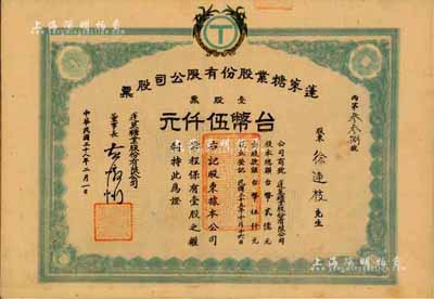 民國三十八年（1949年）蓬萊糖業股份有限公司股票，壹股票計臺幣伍仟元，已塑封，八成新