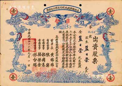 1953年（臺灣）高雄國際戲院股份有限公司股票，壹股計新臺幣壹仟元，雙龍圖，形制甚為美觀，臺灣藏家出品，八五成新