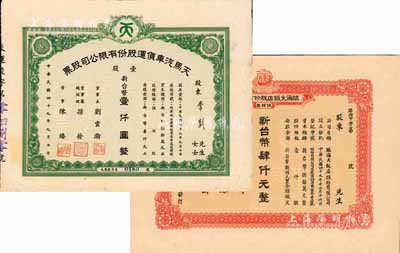 臺灣老股票2種，詳分：1960年天馬汽車貨運股份有限公司股票，壹股計新臺幣壹仟圓；1961年臨海大飯店股份有限公司，伍股票及新臺幣肆仟元，附帶有存根；八至九成新