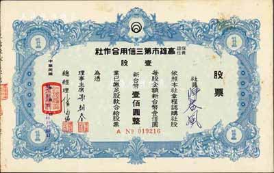 1979年保證責任高雄市第三信用合作社股票，壹股計新臺幣壹佰圓，該合作社前身為成立于1917年的中洲莊漁業者信用販賣購買組合，1947年改組，是迄今仍存的合作社，八五成新