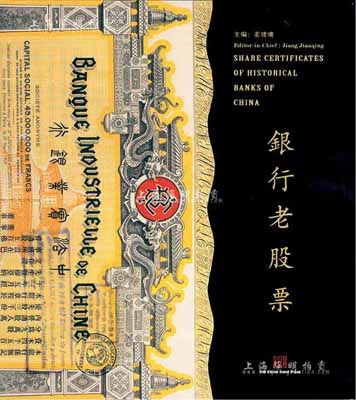 上海銀行博物館編《銀行老股票》，豪華精裝本，全彩色厚達320頁，內中收錄舊中國各時期200余家銀行機構發行的銀行老股票400多枚，圖文并茂，乃反映金融業股票之經典巨著，全新