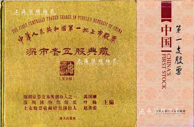 股票書籍2種，詳分：棗莊市市中區人民政府編《中國第一支股票》精裝圖冊1本；2013年版《中華人民共和國第一批上市股票·深市老五股典藏》精裝圖冊1本，均圖文并茂，值得參考；近全新