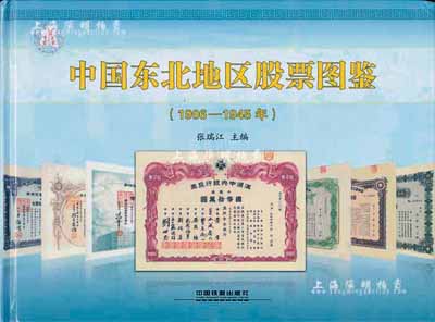 2014年版張瑞江主編《中國東北地區股票圖鑒(1906-1945年)》精裝本，大16開全彩圖厚305頁，內中純以介紹大量偽滿洲國老股票，圖文并茂，且標有參考價，乃收集和研究偽滿老股票之必備工具書，值得著重推介，全新