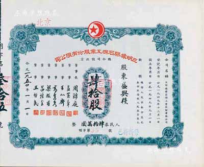 1950年（北京）三明橡膠石棉工業股份有限公司股票，肆拾股計人民券肆拾萬圓，九成新