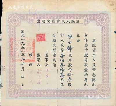 1951年（安徽）歙縣人民電影院股票，拾叁股計人民幣壹佰叁拾萬元，七成新