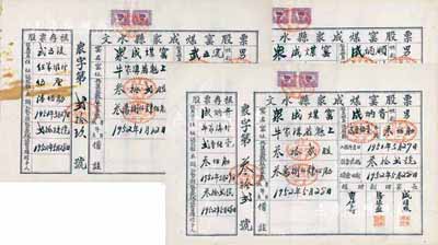 1951年（山西）文水縣眾成煤窯股票共3枚不同，詳分：股數貳厘伍毫計股金米額叁佰觔、股數伍厘計米額陸佰斤、股數壹股計米額壹仟貳佰斤；該煤窯共集股數32股，可見其股票發行量極少；此乃解放初期之大米折實股票，特殊且少見，八至八五成新