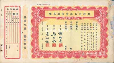 195x年（上海）順昌股份有限公司股票，未填用帶存根，票上董事馬任全為我國著名之大集郵家，邊有貼補，六五成新