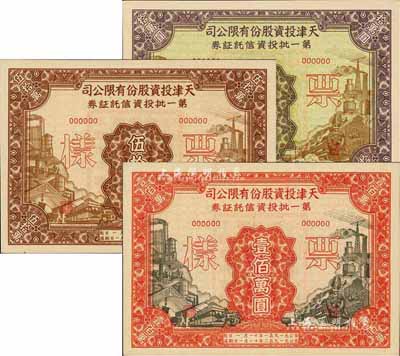 1951年天津投資股份有限公司第一批投資信托證券拾萬圓、伍拾萬圓、壹佰萬圓票樣共3枚全套，九八成新