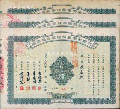 1952年天津投資股份有限公司股票共3枚，均為壹股計國幣壹拾萬元，票上董事長李燭塵氏乃民主建國會發(fā)起人之一、新中國第一任輕工業(yè)部部長，副董事長李鐘楚氏曾任民國交通銀行總經理，七成新