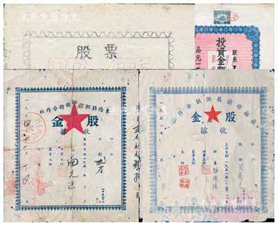 新中國老股票共4種，詳分：1951年蘭溪縣諸葛供銷合作社股金收據(jù)，股額貳萬元；1954年東陽縣湖滄鄉(xiāng)供銷合作社股金收據(jù)，股額貳萬元；1956年山西省太原市公私合營裕和磚瓦廠股票，投資金額人民幣柒拾叁元陸角捌分，附帶存根；1959年南京市下關區(qū)飲食合作企業(yè)股票，金額計人民幣壹百玖拾柒元；六至八成新
