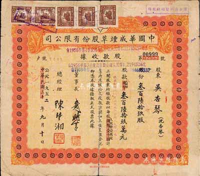 中華民國改公元1952年（上海）中國華成煙草股份有限公司股款收據(jù)，叁百陸拾玖股計人民幣叁百陸拾玖萬元；該公司乃我國近代著名之煙草企業(yè)，票上董事長戴耕莘、總經理陳楚湘皆乃浙江鎮(zhèn)海籍人，均時稱“卷煙大王”；七成新