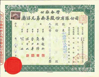 解放初期·公私合營南洋兄弟煙草股份有限公司股票，壹仟股計人民幣壹仟陸佰萬元，票上股東即為中國南洋兄弟煙草有限公司津局，九成新