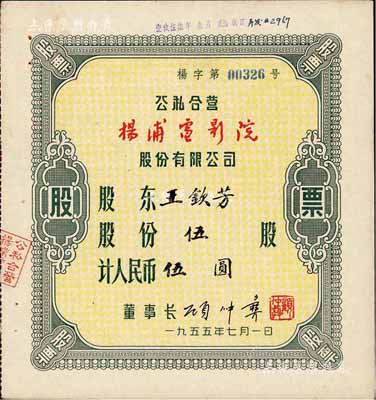 1955年（上海）公私合營楊浦電影院股份有限公司股票，伍股計人民幣伍圓，八五成新