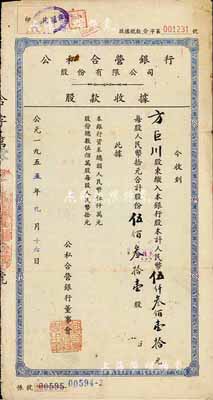 1955年公私合營銀行股份有限公司股款收據(jù)，伍佰叁拾壹股計人民幣伍仟叁佰壹拾元，七五成新