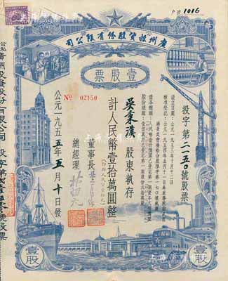 1955年（公私合營）廣州投資股份有限公司股票，壹股計人民幣壹拾萬圓（即新人民幣壹拾元），八五成新