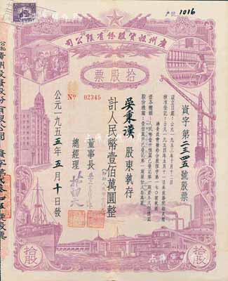 1955年（公私合營）廣州投資股份有限公司股票，拾股計人民幣壹佰萬圓（即新人民幣壹佰元），八五成新