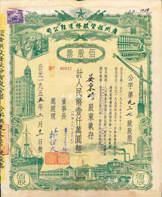 1955年（公私合營）廣州投資股份有限公司股票，佰股票計人民幣壹仟萬圓（即新人民幣壹仟元），八成新