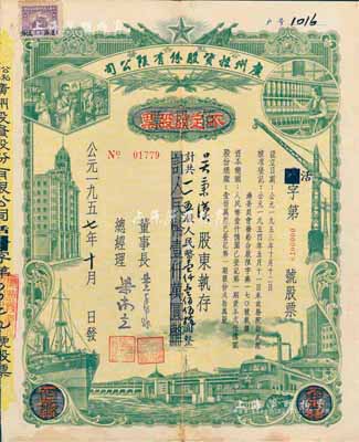 1957年（公私合營）廣州投資股份有限公司股票，佰股票改作不定額股票，115股計人民幣1150元，此種改值券少見，八成新
