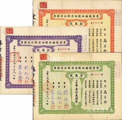 1953年（上海）愛華制藥社股份有限公司股票共3枚全套，詳分：綠色壹萬股計人民幣壹佰萬圓、紫色伍萬股計人民幣伍佰萬圓、紅色拾萬股計人民幣壹仟萬圓；八五成新