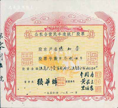 1956年公私合營民豐造紙廠股票，投資金額陸萬貳千壹百捌拾元陸角柒分，其上圖案極富社會主義欣欣向榮之景象；浙江嘉興之著名民族企業(yè)，始創(chuàng)于1923年，迄今為“民豐特紙”上市公司；少見品，八五成新