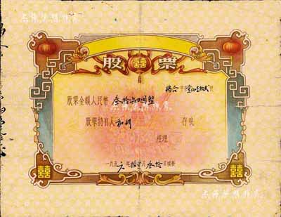 1956年（廣東鶴山合作社）囍字股票，金額人民幣叁拾肆圓，上印“聽毛主席的話，走社會主義光明大道”語錄，極富時代特色，七成新