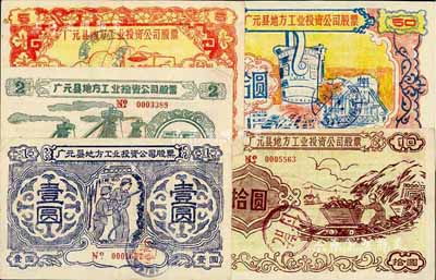 1958年（四川?。V元縣地方工業(yè)投資公司股票壹圓、貳圓、伍圓、拾圓、伍拾圓共5枚不同大全套，圖案樸實且富“大躍進”時代之特色，八至九成新