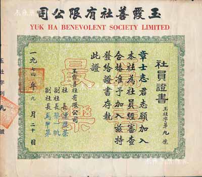 1974年玉霞善社有限公司·社員證書1張，上印有“為善最樂”字樣，七成新