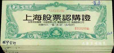 1992年上海股票認購證共12本，九成新