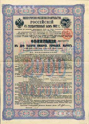 1902年俄國發(fā)行對清朝政府（庚子賠款）借款債券2000馬克，背英文條款中有“China”（中國）及相關說明，另附帶有收據(jù)1張；法國藏家出品，少見，八成新