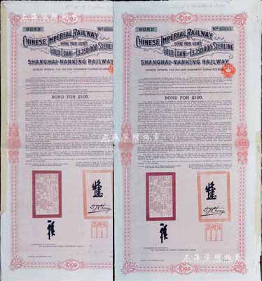1904年大清帝國政府對外發(fā)行滬寧（上海至南京）鐵路債券100英鎊共2枚，由倫敦中英公司（British & Chinese Co. Ltd.）代理發(fā)行，英國藏家出品，八成新