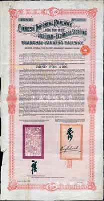 1907年中國(guó)政府對(duì)外發(fā)行滬寧鐵路債券100英鎊，由中英銀公司（British and Chinese Corporation, Ltd.）代理發(fā)行，票上有督辦鐵路總公司事務(wù)大臣盛宣懷、駐英公使汪大燮簽名；七五成新