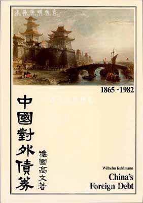 1983年英文版《中國(guó)對(duì)外債券》1冊(cè)，德國(guó)高文著，大16開(kāi)厚131頁(yè)，內(nèi)中收錄清代1865至1982年間中國(guó)政府對(duì)外發(fā)行的所有債券品種，且注有參考價(jià)，圖文并茂，是唯一研究和收集中國(guó)外債的權(quán)威目錄，近全新