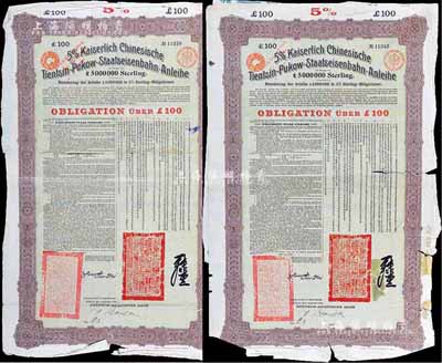1908年（大清光緒三十四年）大清帝國(guó)對(duì)外發(fā)行津浦鐵路債券綠底紫色100英鎊共2枚，由德華銀行（Deutsch-Asiatische Bank）代理發(fā)行，票上有中文；海外藏家出品，有破損，六成新
