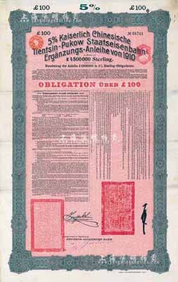 1910年（宣統(tǒng)二年）大清帝國(guó)政府對(duì)外發(fā)行續(xù)借津浦鐵路債券紅底綠色100英鎊，由德華銀行（Deutsch-Asiatische Bank）代理發(fā)行，票上印有中文；香港藏家出品，八五成新
