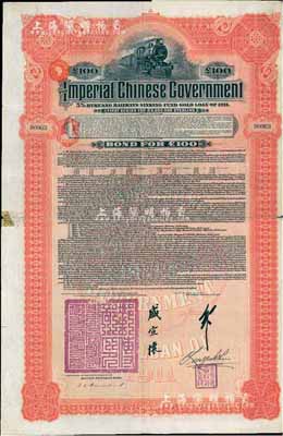 1911年大清帝國(guó)政府對(duì)外發(fā)行湖廣鐵路債券100鎊，德華銀行（Deutsch-Asiatische Bank）代理發(fā)行，郵傳部尚書(shū)盛宣懷簽名；英國(guó)藏家出品，七五成新