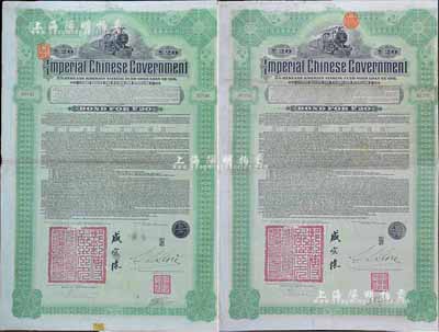 1911年大清帝國(guó)政府對(duì)外發(fā)行湖廣鐵路債券20英鎊共2枚，由東方匯理銀行（Banque de L'Indo-Chine in Paris）代理發(fā)行，郵傳部尚書(shū)盛宣懷簽名；英國(guó)藏家出品，七至八成新