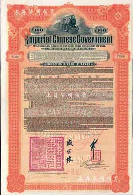 1911年大清帝國(guó)政府對(duì)外發(fā)行湖廣鐵路債券100英鎊，由英商香港上海匯豐銀行（Hong Kong & Shanghai Banking Corporation）代理發(fā)行，郵傳部尚書(shū)盛宣懷簽名；海外藏家出品，八五成新