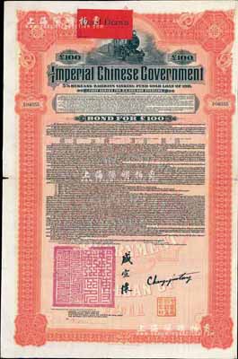 1911年大清帝國(guó)政府對(duì)外發(fā)行湖廣鐵路債券100鎊，由美國(guó)摩根大通銀行（Messrs. J. P. Morgan and Co.）等代理發(fā)行，上印郵傳部尚書(shū)盛宣懷簽名，附帶有息票；此摩根大通發(fā)行的外債存世極為少見(jiàn)，八成新