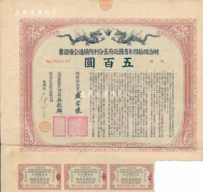 明治四拾四年（宣統(tǒng)叁年，1911年）清國(guó)政府五分利附鐵道公債證書(shū)五百圓，由郵傳部尚書(shū)盛宣懷、駐日公使吳振麟等簽名發(fā)行，附帶有息票；有水印，八五成新