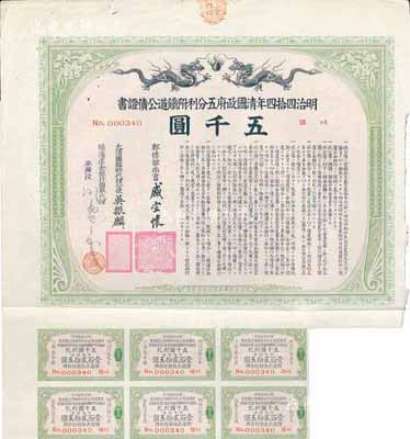 明治四拾四年（宣統(tǒng)叁年，1911年）清國(guó)政府五分利附鐵道公債證書(shū)五千圓，由郵傳部尚書(shū)盛宣懷、駐日公使吳振麟等簽名發(fā)行，附帶有息票；此為最大面額券，少見(jiàn)，有水印，七五成新