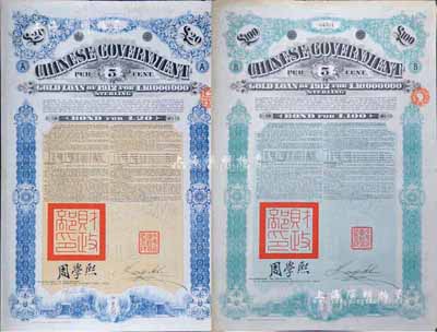 1912年中華民國(guó)政府對(duì)外發(fā)行五厘金鎊債券20鎊、100鎊共2枚不同，均蓋有“中華民國(guó)駐英代辦之印”和北洋政府財(cái)政總長(zhǎng)周學(xué)熙簽名；英國(guó)藏家出品，八成新
