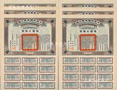 民國(guó)元年（1912年）中華民國(guó)軍需公債伍圓共6枚連號(hào)，南京臨時(shí)政府發(fā)行，由大總統(tǒng)孫文、副總統(tǒng)黎元洪、財(cái)政總長(zhǎng)陳錦濤簽名；附帶有完整息票，九成新