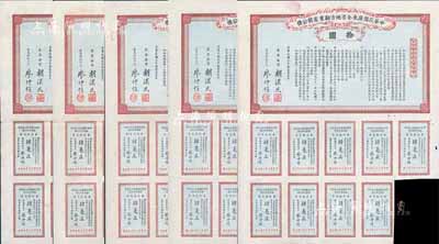 民國(guó)元年（1912年）中華民國(guó)廣東全省地方勸業(yè)有獎(jiǎng)公債拾圓共5枚，由胡漢民、廖仲愷簽署，均附帶有息票；海外藏家出品，八成新