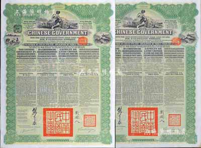 1913年中華民國(guó)政府向五國(guó)銀行團(tuán)善后大借款公債189.40盧布共2枚，由華俄道勝銀行代理發(fā)行，綠色印刷，由北洋政府總理兼財(cái)政總長(zhǎng)熊希齡、駐俄公使劉鏡人簽署；海外藏家出品，八五成新