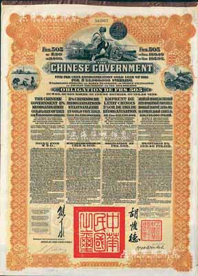 1913年中華民國(guó)政府向五國(guó)銀行團(tuán)善后大借款公債505法郎，由東方匯理銀行（Banque de L'Indo-Chine in Paris）代理發(fā)行，棕色印刷，由北洋政府總理兼財(cái)政總長(zhǎng)熊希齡、駐法公使胡惟德簽署，附帶有息票；八成新